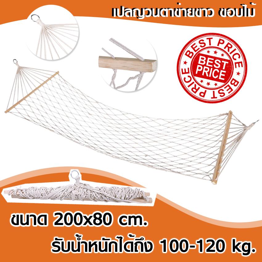 GadgetZ เปลญวนตาข่ายขาว ขอบไม้ รุ่น amazon (ขาว) GadgetZ เปลญวนตาข่ายขาว ขอบไม้ รุ่น amazon (ขาว)