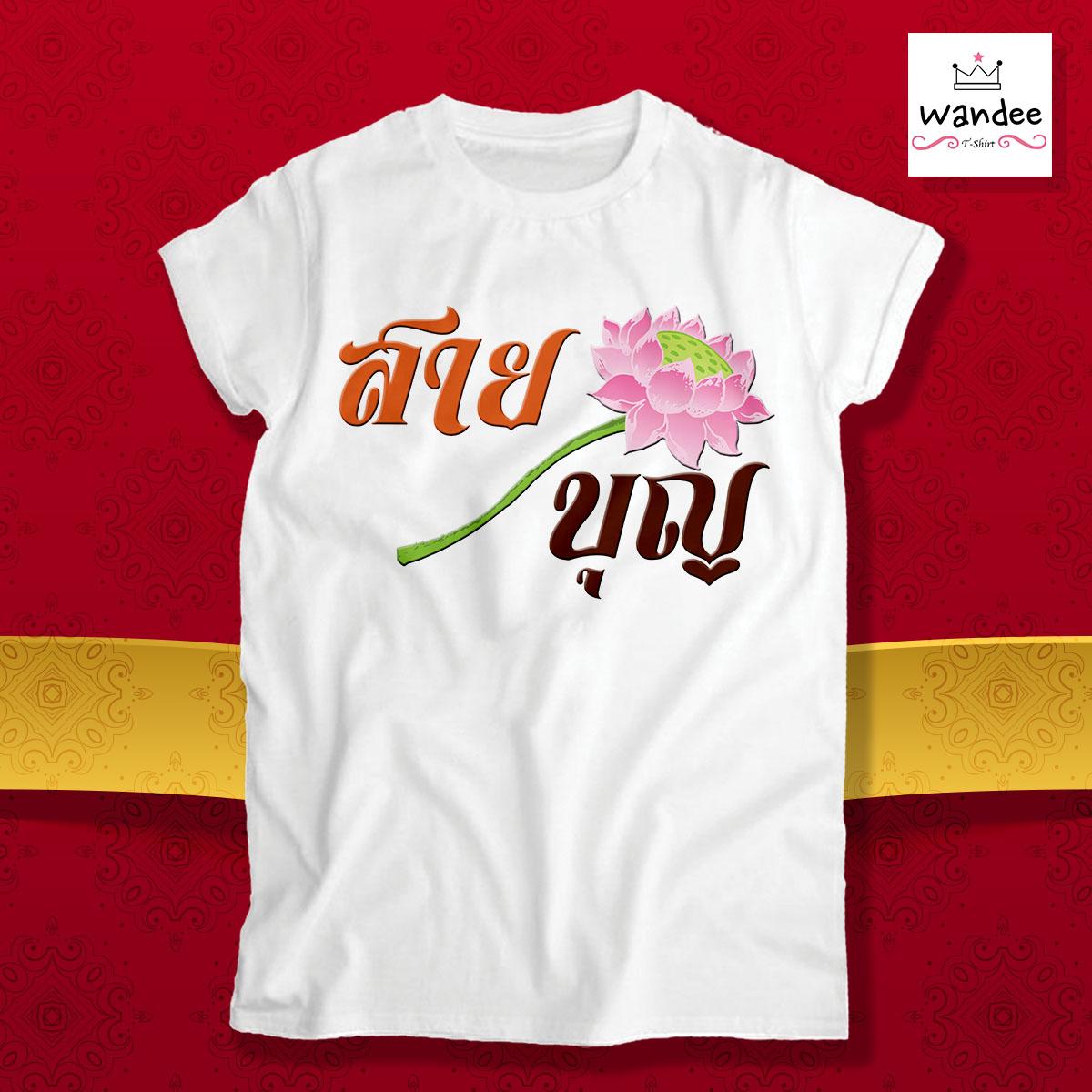 เสื้อยืดสายบุญ