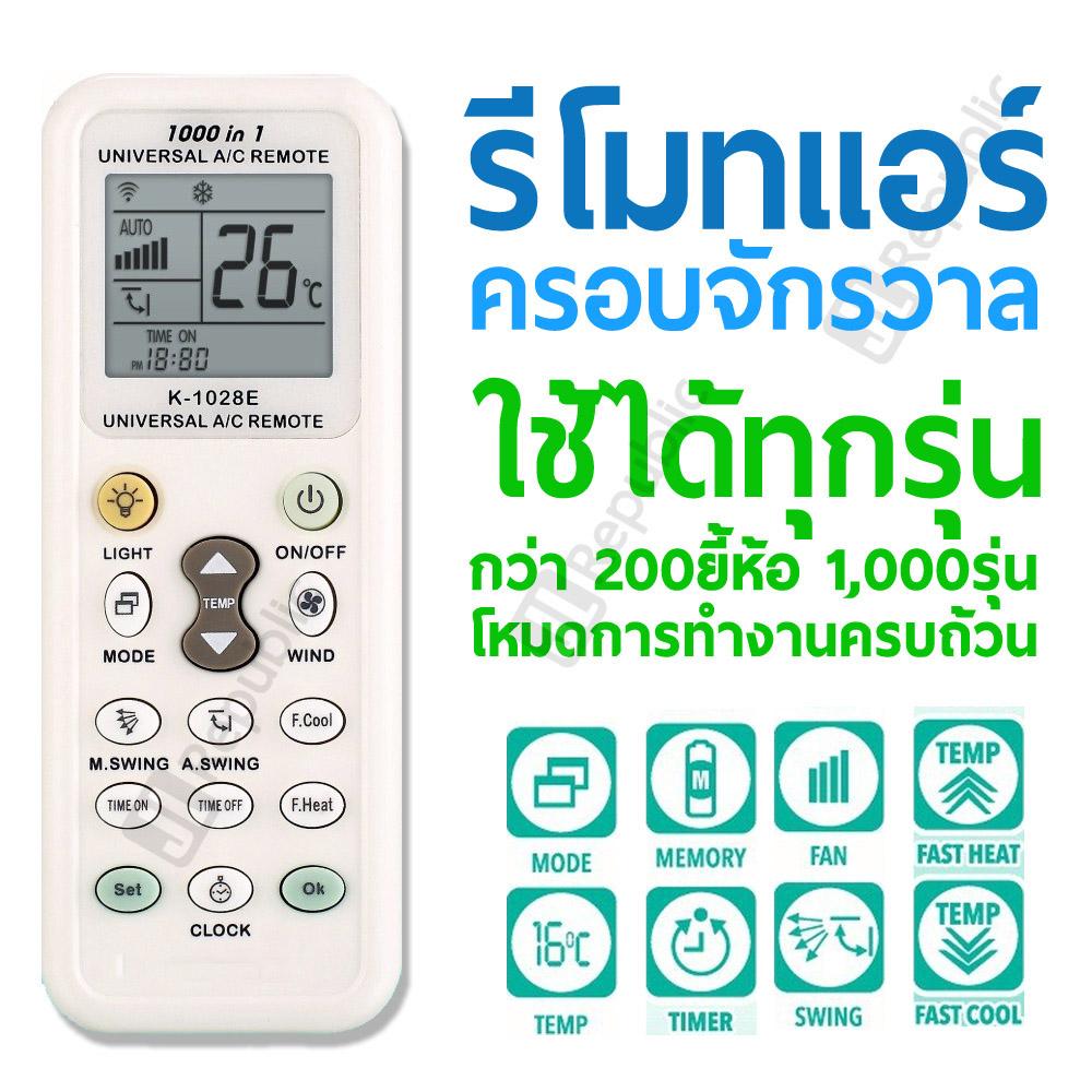 รีโมท แอร์ เครื่องปรับอากาศ ครอบจักรวาล ใช้ได้ทุกรุ่น ทุกยี้ห้อ Universal AIr Condition remote control