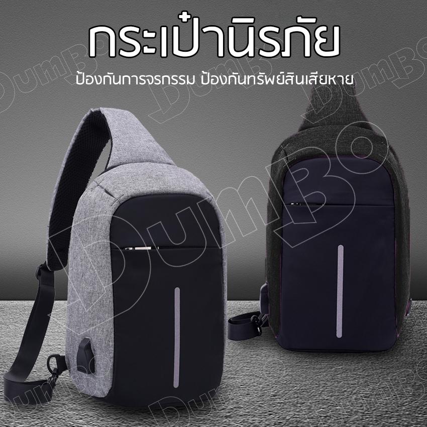 กระเป๋ากันขโมย กระเป๋านิรภัย กระเป๋าคาดอก กระเป่าสะพายข้าง น้ำหนักเบา จุของได้เยอะ