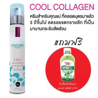 COCORO cool Collagen By Hanako ครีมสำหรับคุณแม่ที่คลอดบุตรมาแล้ว 3 ปีขึ้นไป