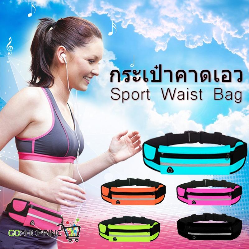 กระเป๋าคาดเอวเล่นกีฬา สำหรับเก็บของเวลาออกกำลังกาย Sports Waist Bag