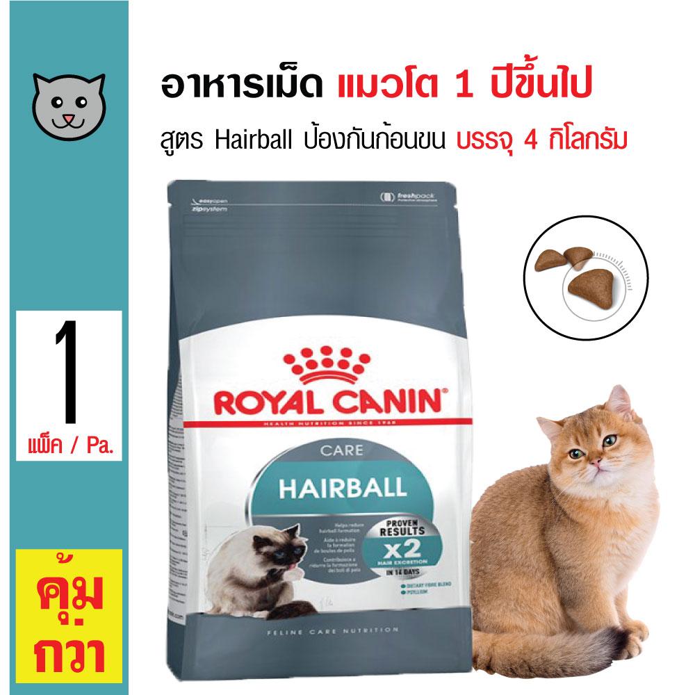 Royal Canin Hairball Care อาหารแมว สูตรป้องกันการเกิดก้อนขน สำหรับแมวโต 1 ปีขึ้นไป (4 กิโลกรัม/ถุง)