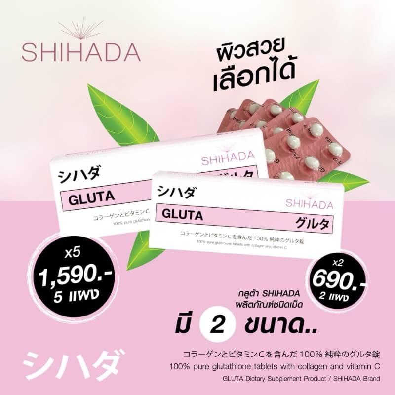 กลูต้า Shihada ขนาดทดลอง 2 แผง 690 ได้ลอง ต้องหลงรัก .