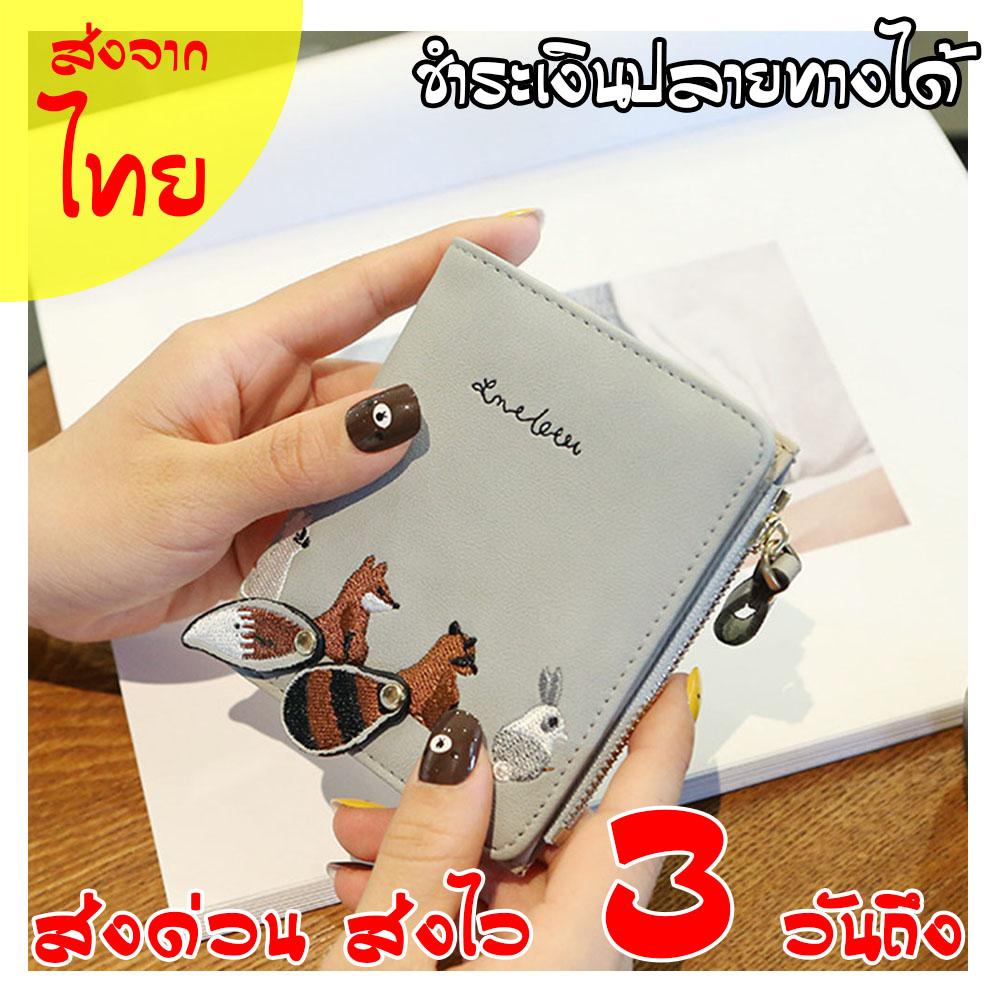 P-09 กระเป๋าสตางค์ กระเป๋าตังค์ แฟชั่นเกาหลี หมาป่าแรคคูน ใบสั้น