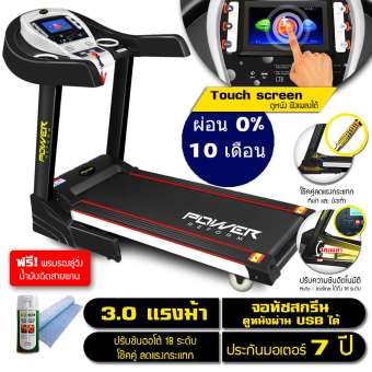 ลู่วิ่งไฟฟ้า 3 แรงม้า ลู่วิ่ง 3 แรงม้า Motorized Treadmill 3 Hp หน้าจอทัชสกรีน Touch Screen ดูหนังผ่าน USB ได้ ปรับความชันอัตโนมัติ 18 ระดับ โช้คคู่รับแรงกระแทก Power Reform รุ่น Nimbus – ฟรี ! พรมรองลู่วิ่ง น้ำมันฉีดสายพานลู่วิ่ง ลู่วิ่งไฟฟ้า 3 แรงม้า ลู่วิ่ง 3 แรงม้า Motorized Treadmill 3 Hp หน้าจอทัชสกรีน Touch Screen ดูหนังผ่าน USB ได้ ปรับความชันอัตโนมัติ 18 ระดับ โช้คคู่รับแรงกระแทก Power Reform รุ่น Nimbus - ฟรี ! พรมรองลู่วิ่ง น้ำมันฉีดสายพานลู่วิ่ง