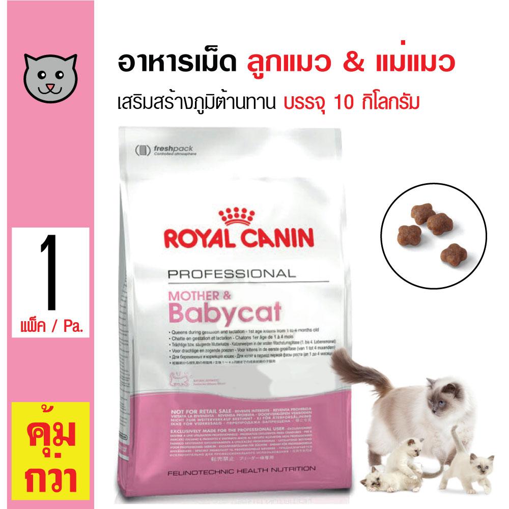 Royal Canin Mother and Baby Cat อาหารแมว สูตรเสริมสร้างภูมิต้านทาน สำหรับลูกแมวและแม่แมว (10 กิโลกรัม/กระสอบ) Royal Canin Mother and Baby Cat อาหารแมว สูตรเสริมสร้างภูมิต้านทาน สำหรับลูกแมวและแม่แมว (10 กิโลกรัม/กระสอบ)