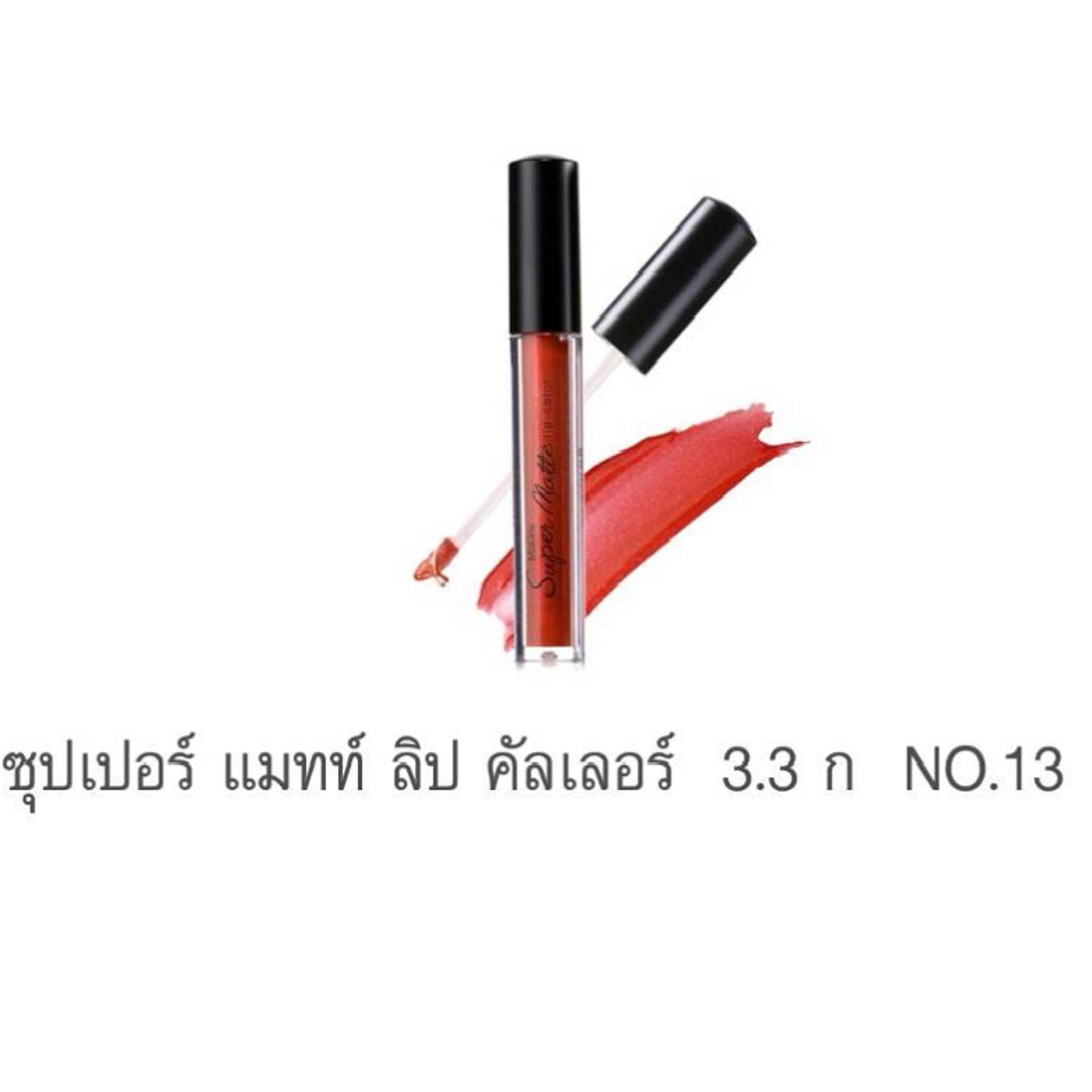 มิสทิน ซุปเปอร์ แมทท์ ลิป คัลเลอร์ (MISTINE SUPER MATTE LIP COLOR) มิสทิน ซุปเปอร์ แมทท์ ลิป คัลเลอร์ (MISTINE SUPER MATTE LIP COLOR)