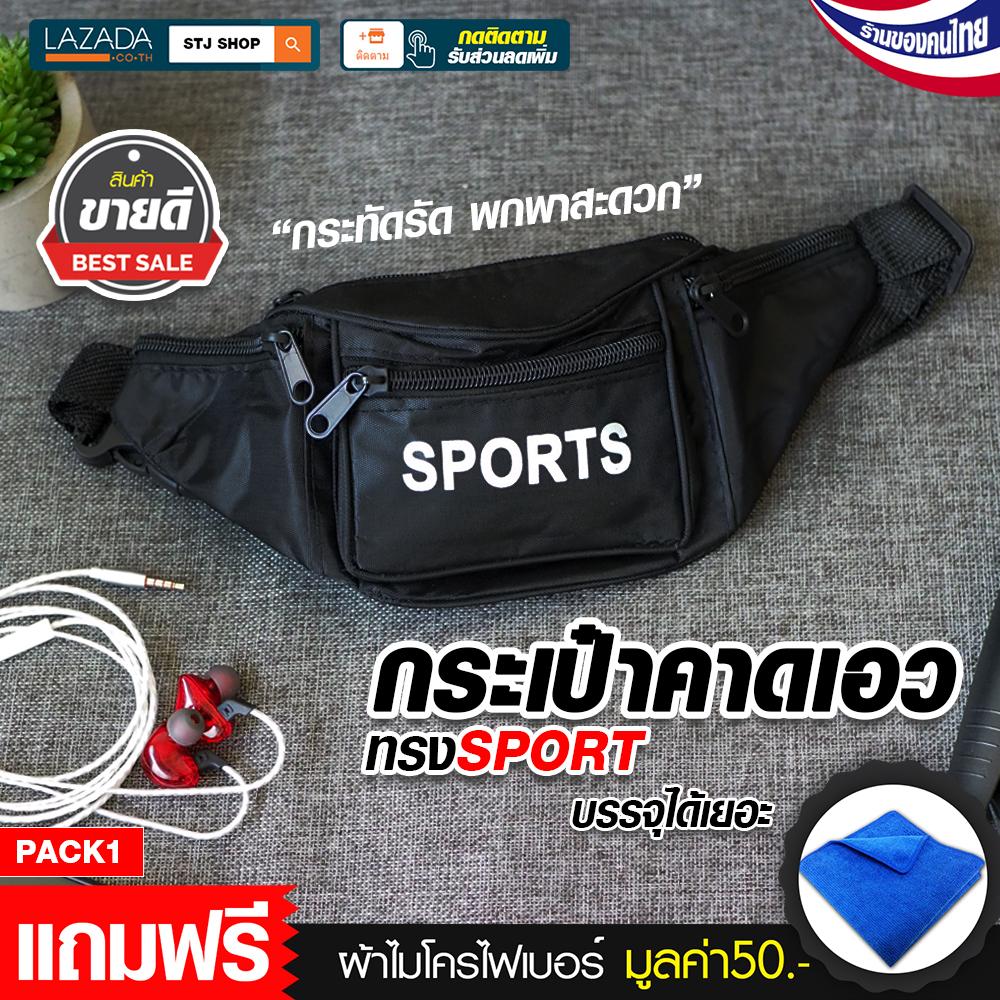 STJ PRODUCT กระเป๋าคาดเอว กระเป๋าวิ่ง กระเป๋าใส่โทรศัพท์ กระเป๋าพกพา กระเป๋าสะพาย ใช้งานสะดวก ช่องเก็บของใหญ่บรรจุได้เยอะ จำนวน 1 ชิ้น รุ่น:I014-I015 แถมฟรีผ้าไมโครไฟเบอร์