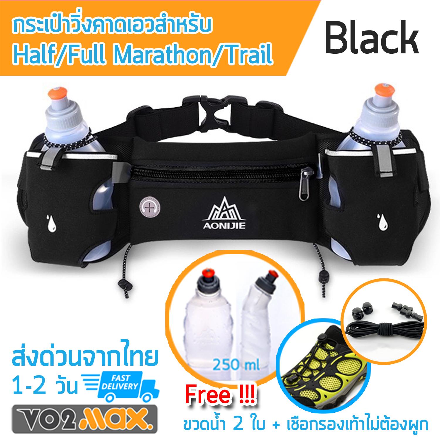 กระเป๋าคาดเอว Aonijie สำหรับนักวิ่ง Half / Full Marathon วิ่ง Trail แถมขวดน้ำขนาด 250 ml 2 ขวด ส่งด่วนในไทย สีดำ กระเป๋าคาดเอว Aonijie สำหรับนักวิ่ง Half / Full Marathon วิ่ง Trail แถมขวดน้ำขนาด 250 ml 2 ขวด ส่งด่วนในไทย สีดำ