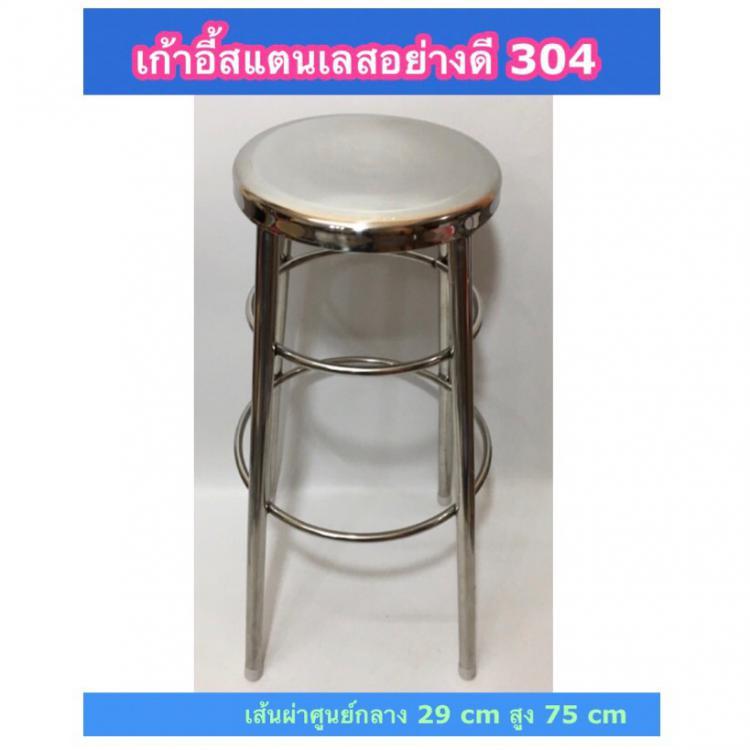 เก้าอี้สแตนเลส 304 แท้ อย่างดีทรงกลม สูง 75 cm