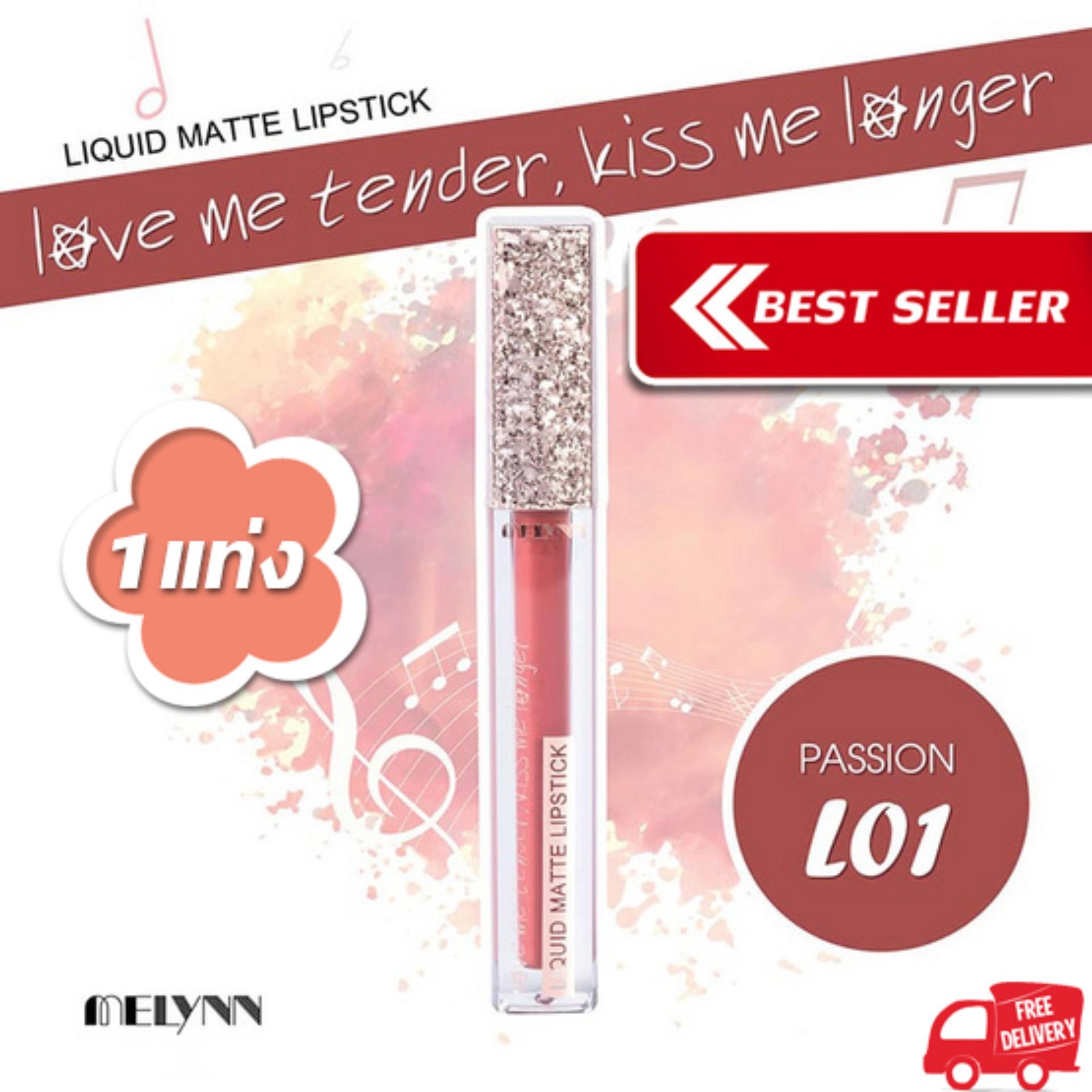 Melynn love me tender kiss me longer Liquid Matte Lipstick L01 passionl ลิปสติก เนื้อแมท แบรนด์ สียอดฮิตในราคาประหยัด เนื้อลิปบางเบา ไม่ตกร่อง ไม่เป็นขุย สีชัด ติดทนนาน ราคาถูก สัมผัสเนียนนุ่ม เบาสบายปาก ถูกสุดแรง คุณภาพเต็มที่ ราคาดี 1แท่ง Melynn love me tender kiss me longer Liquid Matte Lipstick L01 passionl ลิปสติก เนื้อแมท แบรนด์ สียอดฮิตในราคาประหยัด เนื้อลิปบางเบา ไม่ตกร่อง ไม่เป็นขุย สีชัด ติดทนนาน ราคาถูก สัมผัสเนียนนุ่ม เบาสบายปาก ถูกสุดแรง คุณภาพเต็มที่ ราคาดี 1แท่ง
