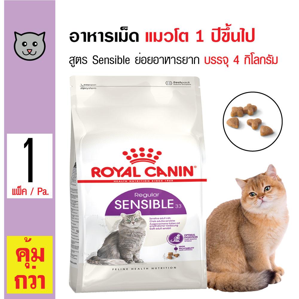 Royal Canin Sensible อาหารแมว สูตรลดปัญหาระบบย่อยอาหาร สำหรับแมวโต 1 ปีขึ้นไป (4 กิโลกรัม/ถุง)
