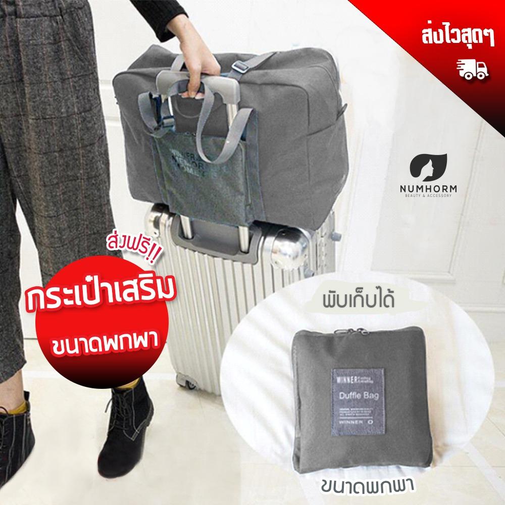Numhorm กระเป๋าเดินทางพับเก็บได้ รุ่นผ้าแคนวาส เนื้อผ้าหนา รับน้ำหนักได้เยอะ แข็งแรงกว่า!! กระเป๋าเสริมเดินทาง น้ำหนักเบา กะทัดรัด ประหยัดเนื้อที่การจัดเก็บ