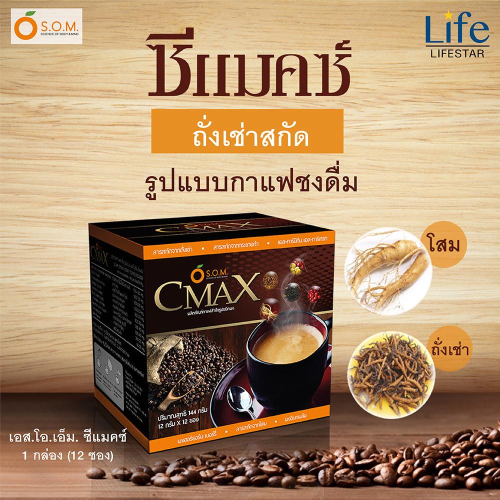 Cmax Coffee ซีแมคซ์ กาแฟเพื่อสุขภาพ ผสมถั่งเช่าและโสมสกัด 1 กล่อง (12 ซอง/กล่อง)