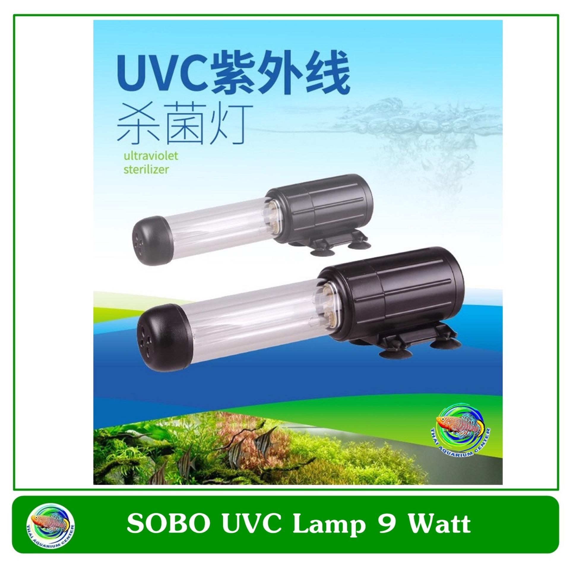 SOBO UVC Lamp 9 W. หลอดยูวีฆ่าเชื้อโรค แบคทีเรีย ช่วยทำให้น้ำใส ไม่เกิดน้ำเขียว ใช้สำหรับตู้ปลา บ่อปลา สระว่ายน้ำ