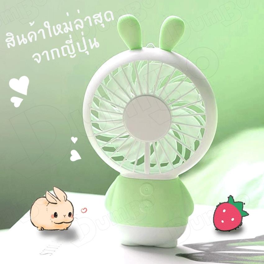 พัดลมพกพา ขนาดเล็ก พัดลมถือ พัดลมตั้งโต๊ะ Thin fan DAMO Bear & Ling Long Rabbit Mini Fan USB Handheld USB charging fan พัดลมพกพาขนาดเล็ก ขนาดเหมาะมือ ชาร์จไฟได้ แบตในตัว 800 mAh พัดลมพกพา ขนาดเล็ก พัดลมถือ พัดลมตั้งโต๊ะ Thin fan DAMO Bear & Ling Long Rabbit Mini Fan USB Handheld USB charging fan พัดลมพกพาขนาดเล็ก ขนาดเหมาะมือ ชาร์จไฟได้ แบตในตัว 800 mAh