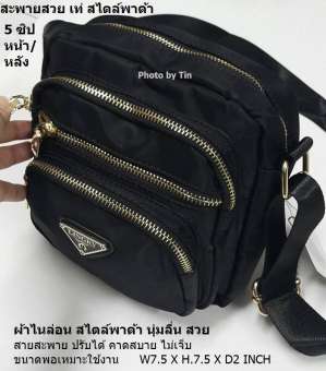 PD กระเป๋าสะพาย ผ้าไนล่อนอย่างดี สไตล์พาด้า ผ้านุ่มลื่นเงาสวย กันน้ำ ซิปทอง ขนาดพอเหมาะ ไม่ใหญ่เกิน 5 ช่องซิป คาดวันหยุด ทำงาน สวย (PD 506) PD กระเป๋าสะพาย ผ้าไนล่อนอย่างดี สไตล์พาด้า ผ้านุ่มลื่นเงาสวย กันน้ำ ซิปทอง ขนาดพอเหมาะ ไม่ใหญ่เกิน 5 ช่องซิป คาดวันหยุด ทำงาน สวย (PD 506)