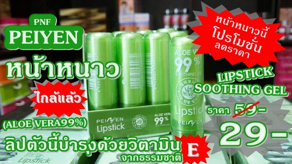 PEIYEN PNF LIPSTICK SOOTHING GEL (ALOE VERA99%)...ลิปสติกหรือลิปมันที่ได้วิตามินE''จากธรรมชาติมาทำให้ฝีปากชุ่มชื้นไม่แห้งและช่วบบำรุงฝีปากให้สดใสยิ่งขึ้น (ยอดนิยมอันดับ1ในเอเซีย) PEIYEN PNF LIPSTICK SOOTHING GEL (ALOE VERA99%)...ลิปสติกหรือลิปมันที่ได้วิตามินE''จากธรรมชาติมาทำให้ฝีปากชุ่มชื้นไม่แห้งและช่วบบำรุงฝีปากให้สดใสยิ่งขึ้น (ยอดนิยมอันดับ1ในเอเซีย)