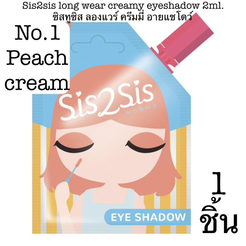 Sis2sis Lip Cheek tint 2ml. Long wear eyeshadow 2ml. Volumizing mascara 2ml. ซิสทูซิส ลิป อายแชโดว์ มาสคาร่าตา รูปแบบซอง