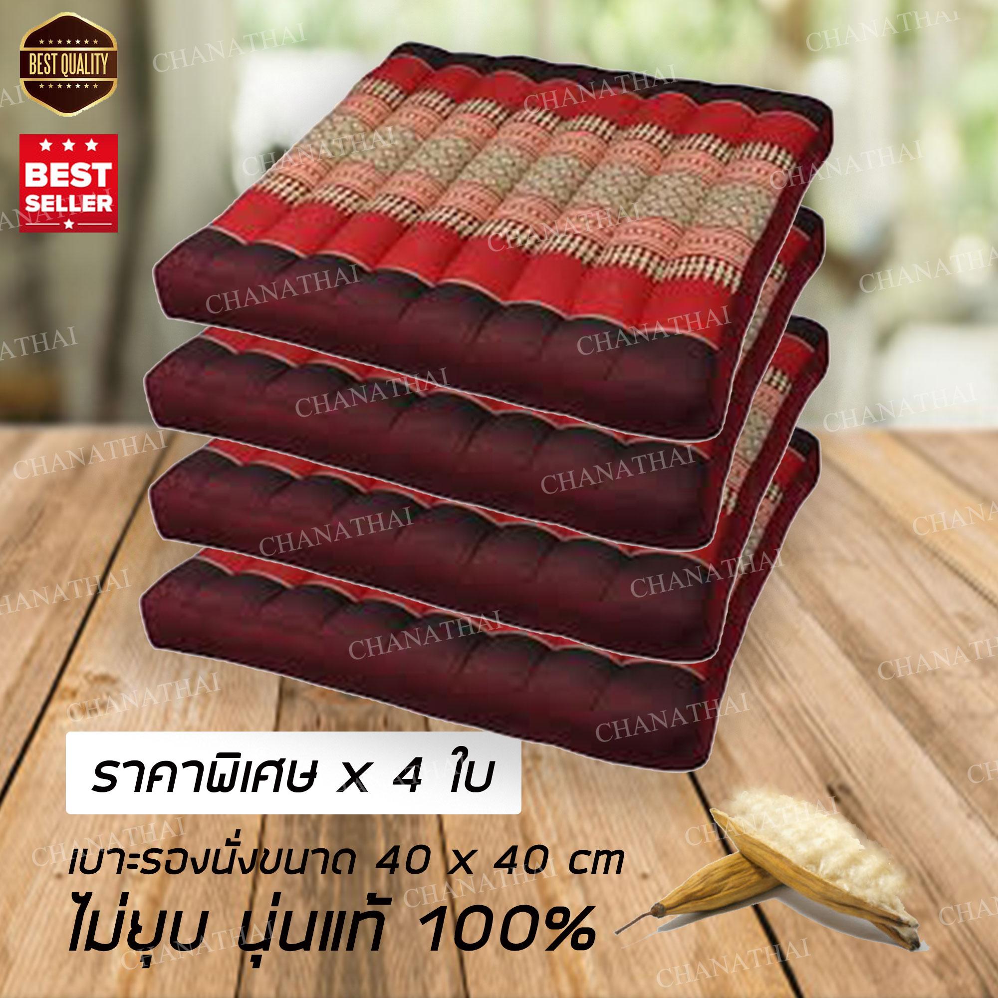 Lazada Otop เบาะรองนั่งอย่างดี แพค4ใบ 40*40*8 ซม. Lazada Otop เบาะรองนั่งอย่างดี แพค4ใบ 40*40*8 ซม.