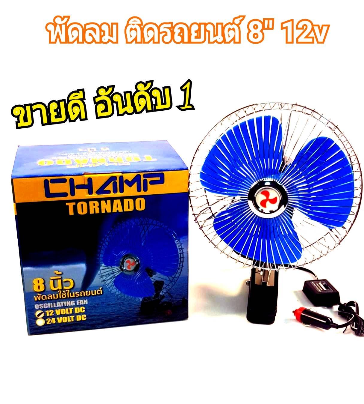Champ CAR FAN 8" 12V พัดลมติดรถยนต์ 8 นิ้ว DC 12V