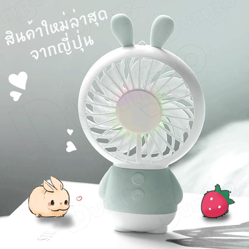 พัดลมกระต่าย พัดลม พกพา ชาร์จไฟได้ แบบ มีสีสัน Handheld Cooler Cooling ปรับแรงลมได้ ชาร์จแบตได้ ตั้งโต๊ะได้ Mini Fan handle cute series MiniHandy Fan Princess rabbit พัดลมกระต่าย พัดลม พกพา ชาร์จไฟได้ แบบ มีสีสัน Handheld Cooler Cooling ปรับแรงลมได้ ชาร์จแบตได้ ตั้งโต๊ะได้ Mini Fan handle cute series MiniHandy Fan Princess rabbit