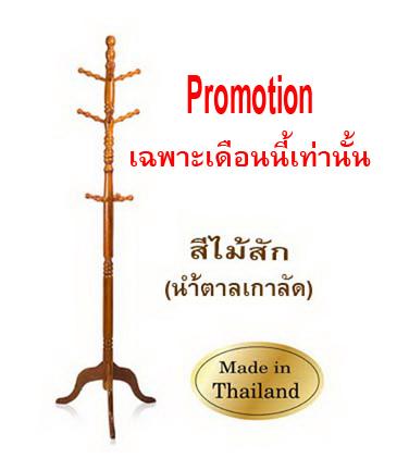TSH ราวไม้ ที่แขวนสูท เสาแขวนสูท สแตนแขวนเสื้อ สแตนแขวนสูท สแตนแขวน ที่แขวนผ้า ที่แขวนกระเป๋า ไม้ยางพาราสีไม้สัก TSH ราวไม้ ที่แขวนสูท เสาแขวนสูท สแตนแขวนเสื้อ สแตนแขวนสูท สแตนแขวน ที่แขวนผ้า ที่แขวนกระเป๋า ไม้ยางพาราสีไม้สัก