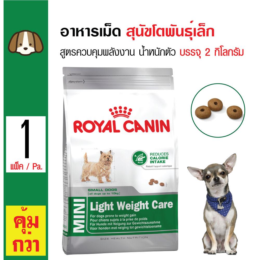 Royal Canin Mini Light Weight Care อาหารสุนัข สูตรควบคุมพลังงาน น้ำหนักตัว สุนัขโตพันธุ์เล็ก (2 กิโลกรัม/ถุง) Royal Canin Mini Light Weight Care อาหารสุนัข สูตรควบคุมพลังงาน น้ำหนักตัว สุนัขโตพันธุ์เล็ก (2 กิโลกรัม/ถุง)