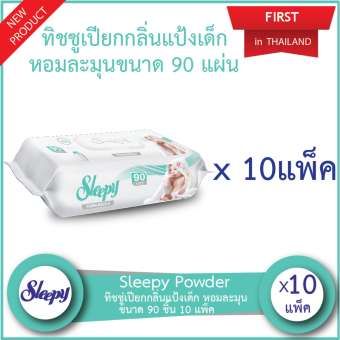 Sleepy Powder ทิชชู่เปียกกลิ่นแป้งเด็ก หอมละมุน ขนาด 90 ชิ้น 10 แพ็ค (900 ชิ้น)