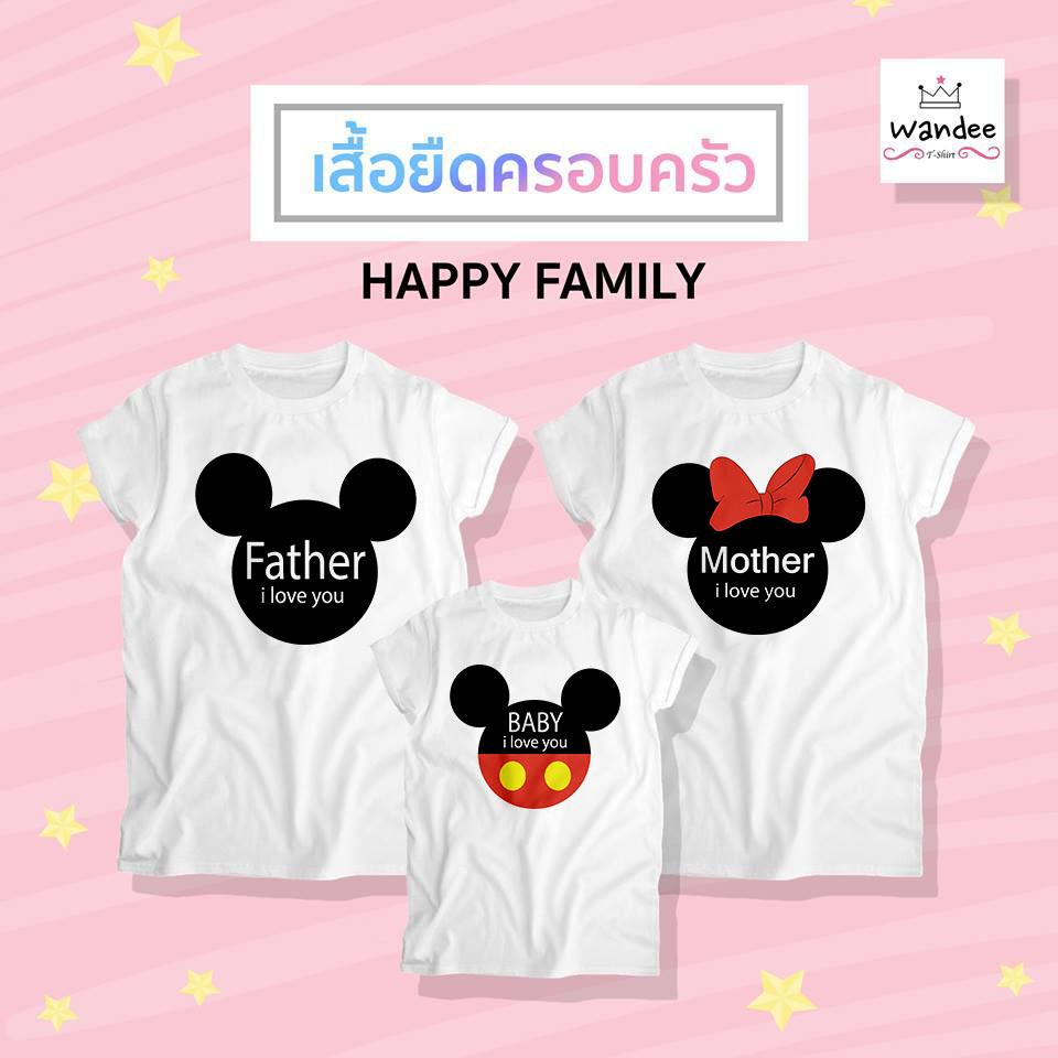 เสื้อยืดครอบครัว พ่อ+แม่+ลูก สไตล์ Happy Family