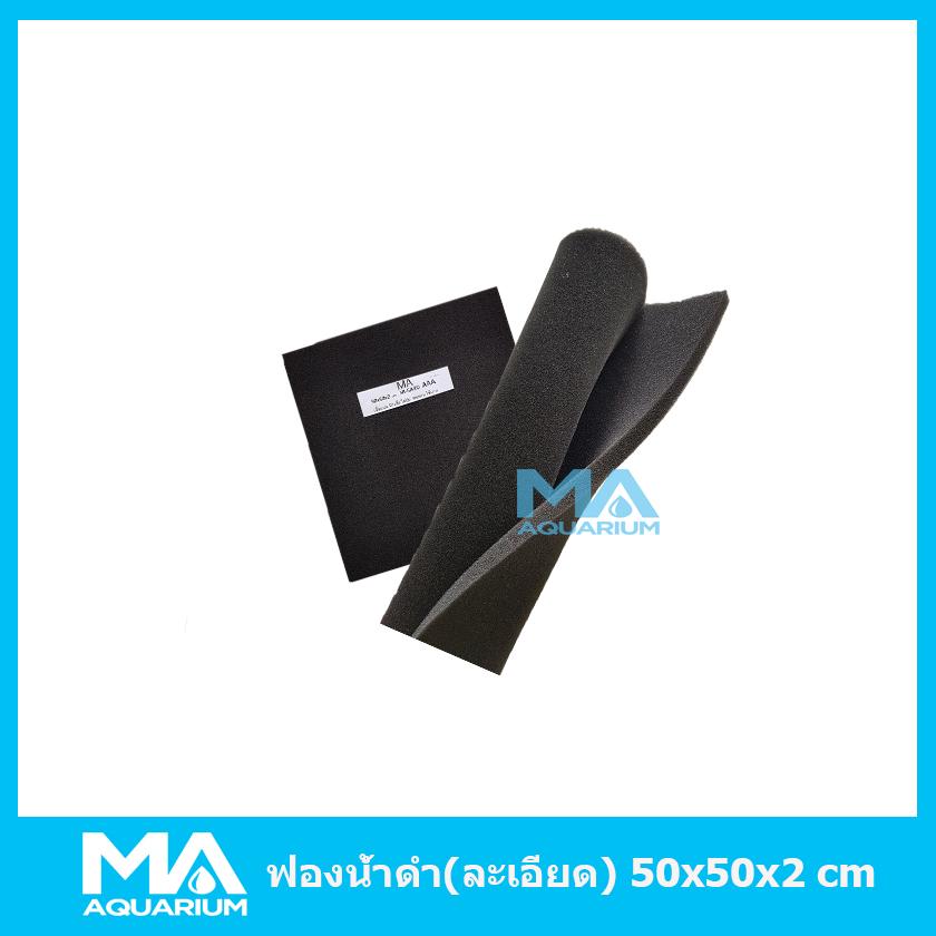 ใยกรองฟองน้ำดำ ชนิดเนื้อละเอียด ขนาด 50 x 50 x 2 cm.