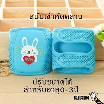 สนับเข่า สนับหัดคลานเด็ก แบบปรับได้ สะดวกไม่อึดอัด เนื้อผ้านิ่มกว่า kirin