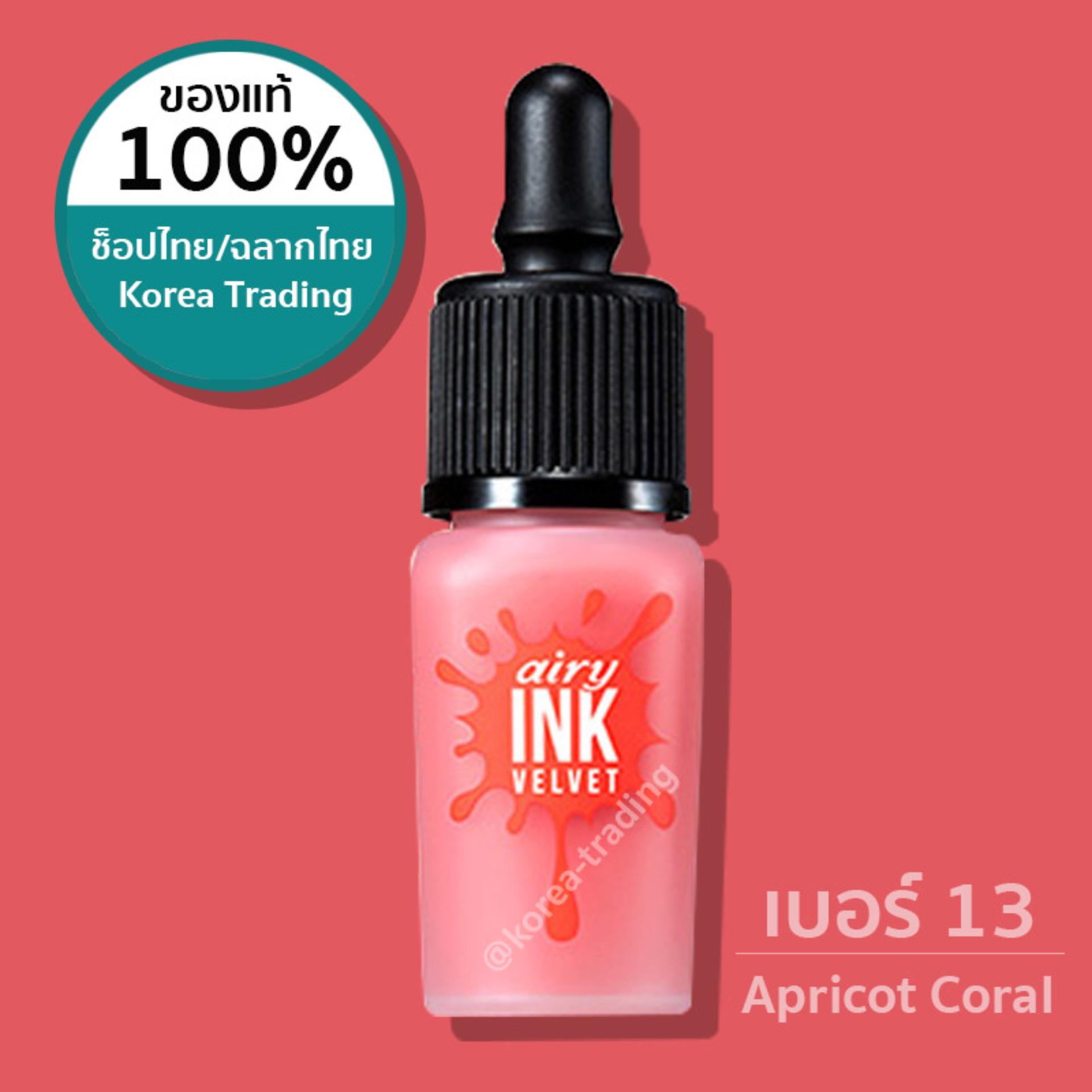 ของแท้ฉลากไทย/สินค้าเคานเตอร์ไทย Pripera Airy Ink Velvet 8 กรัม รุ่น Airy เบอร์ 13 Apricot Coral (KTPPT)