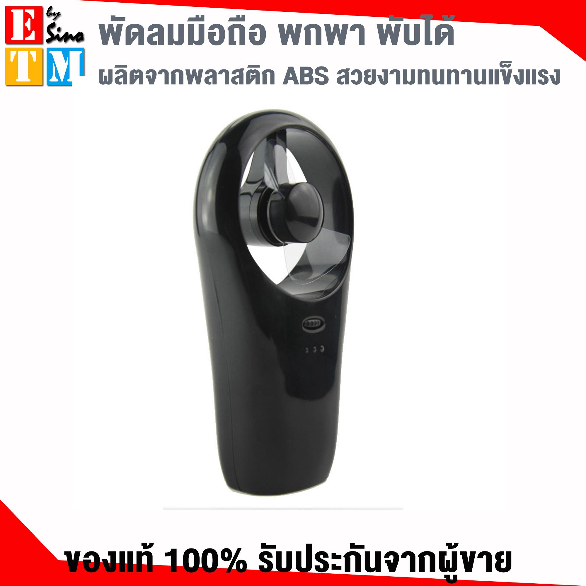 พัดลมขนาดพกพา พัดลมขนาดพกพา