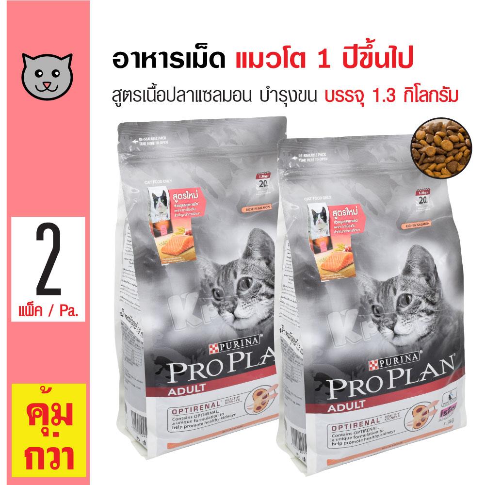 Pro Plan Salmon and Rice อาหารแมว สูตรเนื้อปลาแซลมอนและข้าว บำรุงขนและผิวหนัง สำหรับแมวโตอายุ 1 ปีขึ้นไป (1.3 กิโลกรัม/ถุง) x 2 ถุง