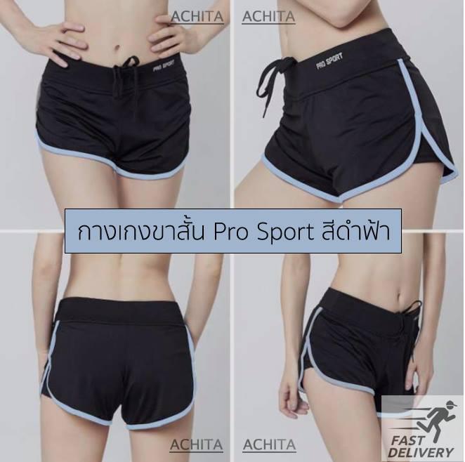 PRO SPORT กางเกงขาสั้นออกกำลังกาย กางเกงฟิตเนส