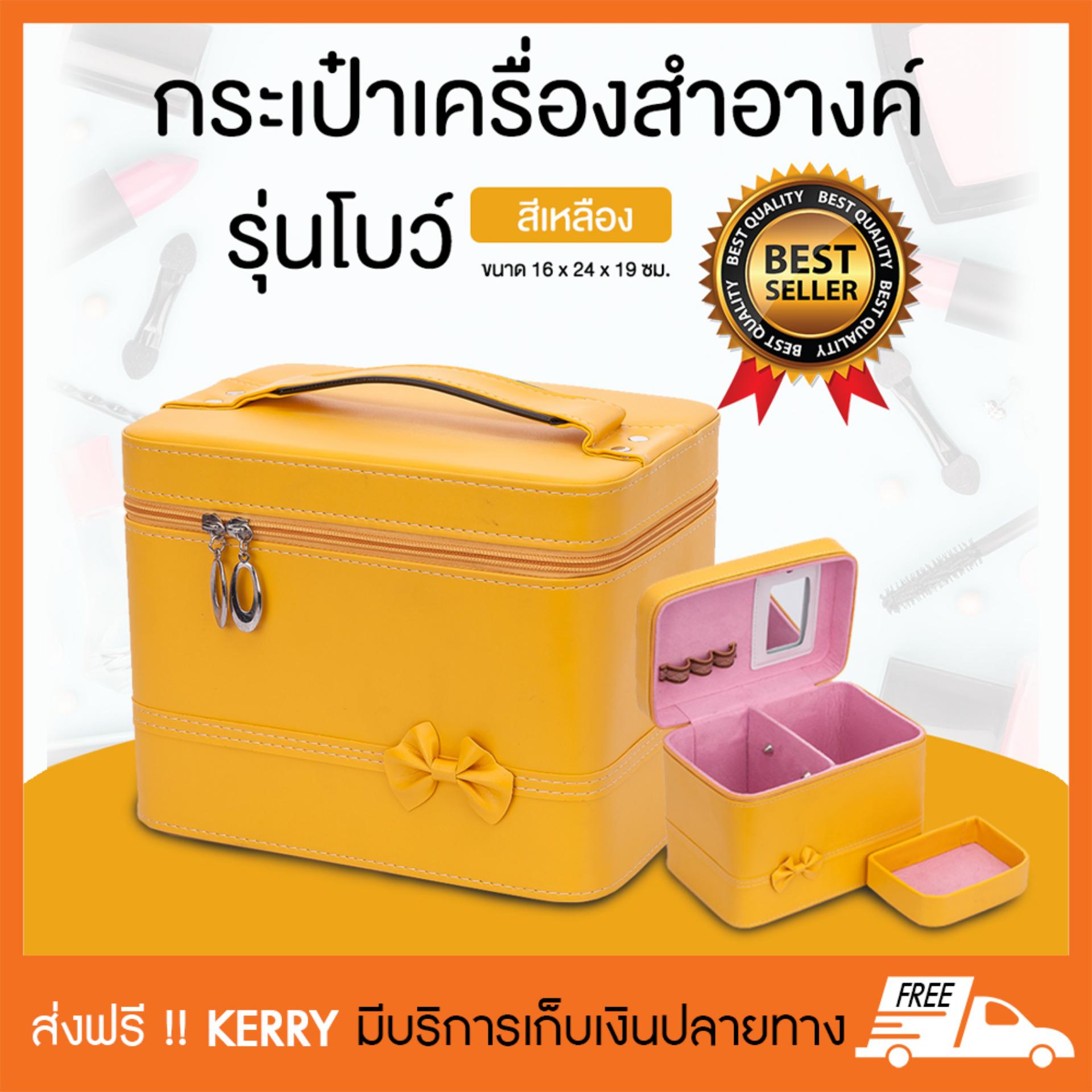 กระเป๋าเครื่องสำอางค์ กระเป๋าใส่เครื่องสำอาง กระเป๋าเครื่องสำอาง รุ่นโบว์ สีเหลือง