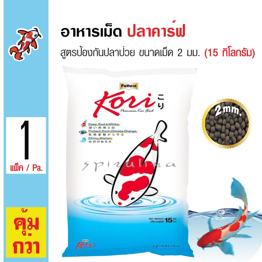 Kori Premium Koi Food อาหารปลา อาหารปลาคาร์ฟ สูตรป้องกันปลาป่วย ขนาดเม็ด 2 มม. (15 กิโลกรัม/กระสอบ)
