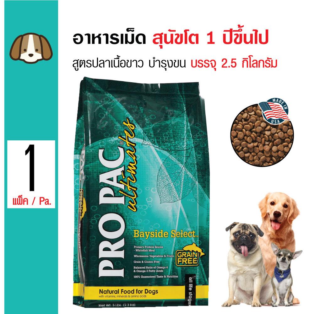 Pro Pac Bayside Select อาหารสุนัข สูตรปลาเนื้อขาว บำรุงผิวหนังและขน สำหรับสุนัขโต 1 ปีขึ้นไป (2.5 กิโลกรัม/ถุง) Pro Pac Bayside Select อาหารสุนัข สูตรปลาเนื้อขาว บำรุงผิวหนังและขน สำหรับสุนัขโต 1 ปีขึ้นไป (2.5 กิโลกรัม/ถุง)