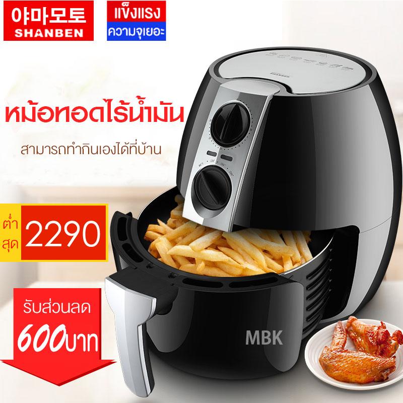 MBK เครื่องทอดไฟฟ้า ไร้น้ำมันอเนกประสงค์ หม้อทอดไฟฟ้าไร้น้ำมันเพื่อสุขภาพ ShenBed ขนาด 4.5 ลิตร ใหญ่มาก