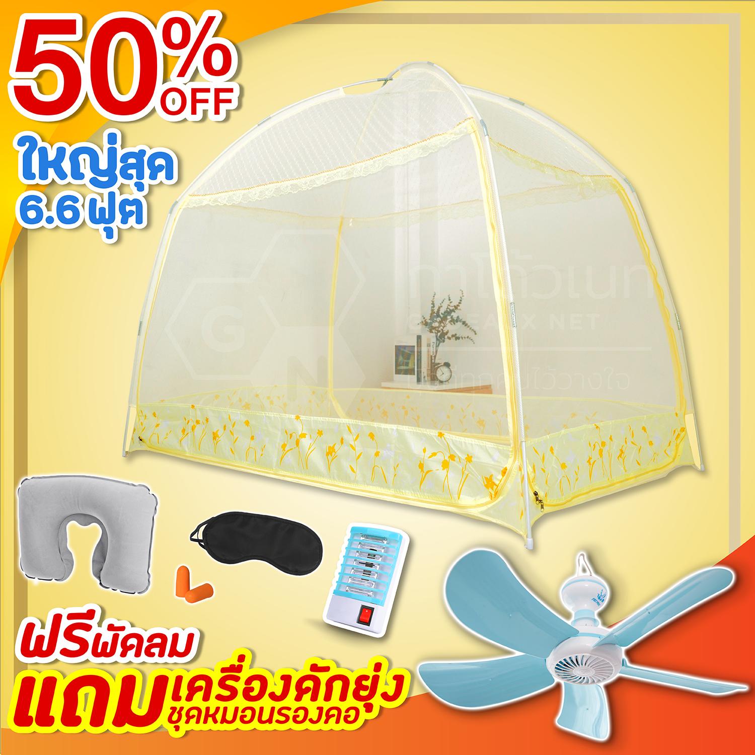 มุ้งกันยุง 3 ประตู สีเหลือง แถมฟรีพัดลม + สายไฟพ่วง+ชุดหมอนรองคอ+เครื่องดักยุง