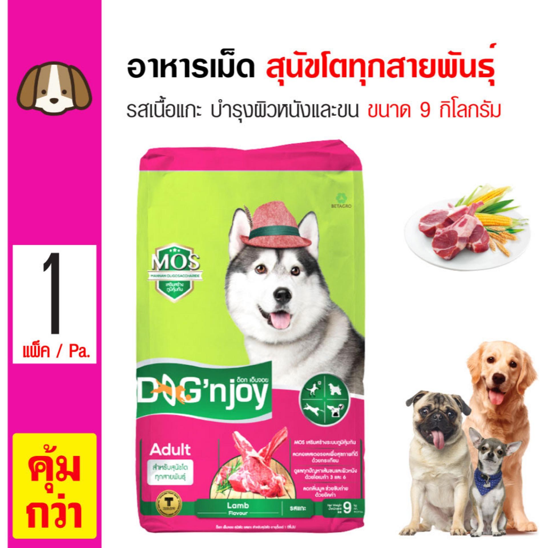 Dog 'n Joy Lamb อาหารสุนัข สูตรเนื้อแกะแท้ บำรุงผิวหนังและขน สำหรับสุนัขโตแพ้ง่าย (9 กิโลกรัม/ กระสอบ)