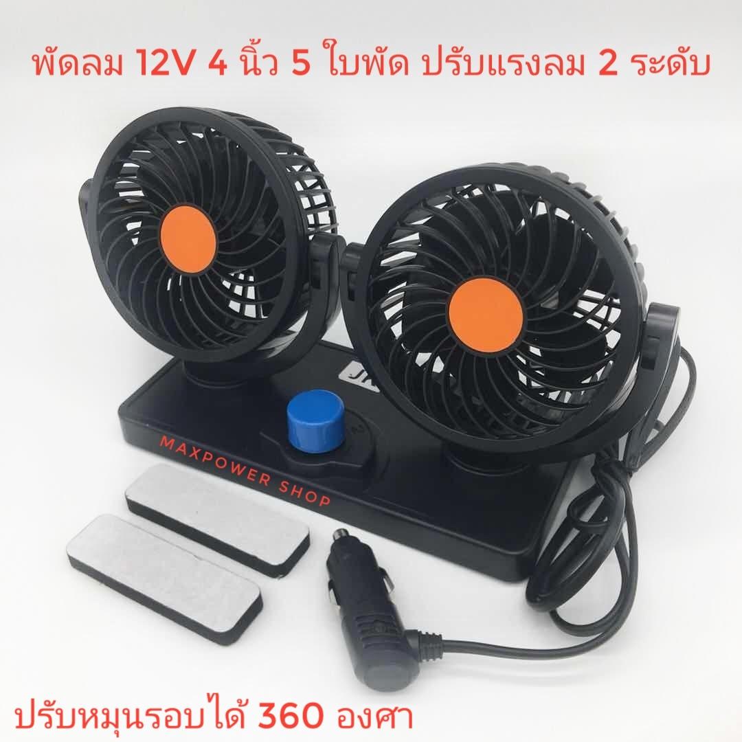 Maxpower พัดลมติดรถยนต์ 12V หัวคู่ ขนาด 4 นิ้ว ลมแรง ปรับได้ 2 ระดับ วัสดุอย่างดี แข็งแรง รุ่น -T 303