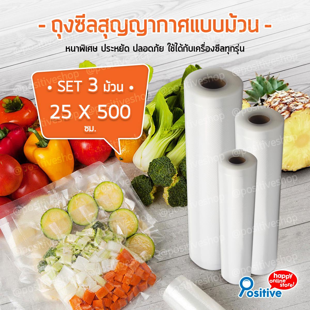 Positive ถุงซีลสุญญากาศ ถุงซีลลายนูน ถุงพลาสติก ถุงถนอมอาหาร ถุงสุญญากาศ ถุงใส่ของ ถุงใส่อาหาร ขนาด 25 x 500 ซม. Sealing Bag SET 3 ม้วน (Clear/สีใส) ถุงเเละกล่องใส่อาหาร กล่องถนอมอาหาร และ อุปกรณ์อื่นๆ