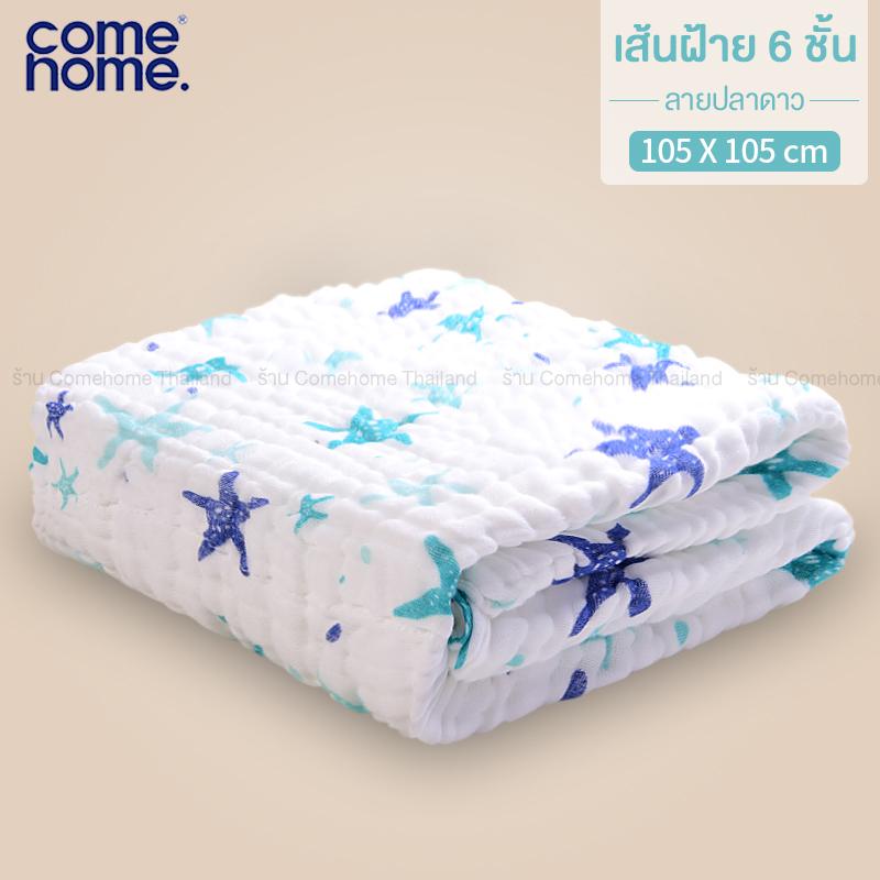 ComeHome ผ้าห่อตัว ผ้าฝ้าย ผ้ามัสลิน 6 ชั้น สำหรับเด็กแรกเกิด ผ้าห่มเด็ก ผ้าห่อตัวเด็ก ผ้าเช็ดตัวเด็ก ผ้าอ้อมเด็ก ผ้าซับน้ำลาย ComeHome ผ้าห่อตัว ผ้าฝ้าย ผ้ามัสลิน 6 ชั้น สำหรับเด็กแรกเกิด ผ้าห่มเด็ก ผ้าห่อตัวเด็ก ผ้าเช็ดตัวเด็ก ผ้าอ้อมเด็ก ผ้าซับน้ำลาย