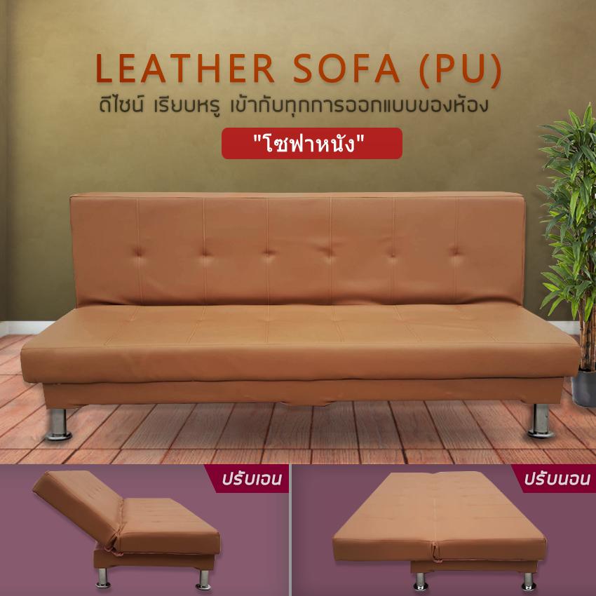 LMG โซฟา โซฟาปรับนอน โซฟาหนัง โซฟาเบด โซฟาพับ SOFA BED รุ่น SOFA-1900(PU) LMG โซฟา โซฟาปรับนอน โซฟาหนัง โซฟาเบด โซฟาพับ SOFA BED รุ่น SOFA-1900(PU)