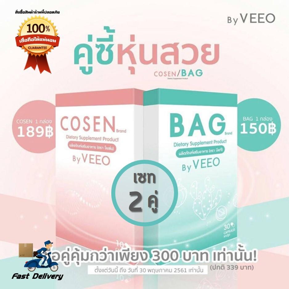 เซทคู่สวย COSEN โคเซ่น + BAG บีเอจี By VEEO ผสานพลังในการดูแลรูปร่างและควบคุมน้ำหนัก 2 คู่ (COSEN โคเซ่น 2 กล่อง + BAG บีเอจี 2 กล่อง) เซทคู่สวย COSEN โคเซ่น + BAG บีเอจี By VEEO ผสานพลังในการดูแลรูปร่างและควบคุมน้ำหนัก 2 คู่ (COSEN โคเซ่น 2 กล่อง + BAG บีเอจี 2 กล่อง)