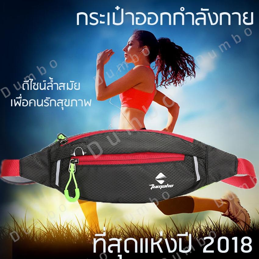 ## TUMAHE # SALE # ลดล้างสต๊อค # สินค้าจำนวนจำกัด # กระเป๋าวิ่งกันน้ำ กระเป๋าออกกำลังกาย กระเป๋าสะพาย กระเป๋าคาดเอว คาดอก ผลิตจากวัสดุคุณภาพ Sport Waist Bag