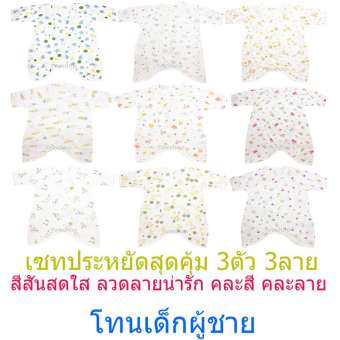 Yeeshop ชุดหมี/บอดี้สูทเด็ก ชุดผ้าฝ้ายสำหรับเด็กอ่อน Cotton 100% เซทประหยัดสุดคุ้ม โทนเด็กผู้ชาย 3ตัว 3ลาย